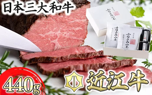【カネ吉山本】近江牛和風ローストビーフ2本440g手づくり和風ポン酢付き【Y112U1】