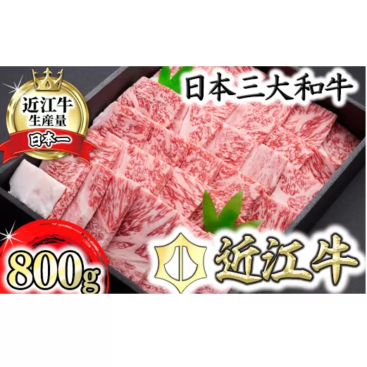 【森村商会】近江牛特選焼肉（ロース・バラ）800g【冷凍】【L008U】