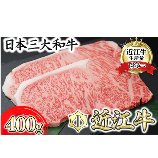 【11月発送分】極上近江牛サーロインステーキ【400g（200g×2枚）】【CB08W1-11m】