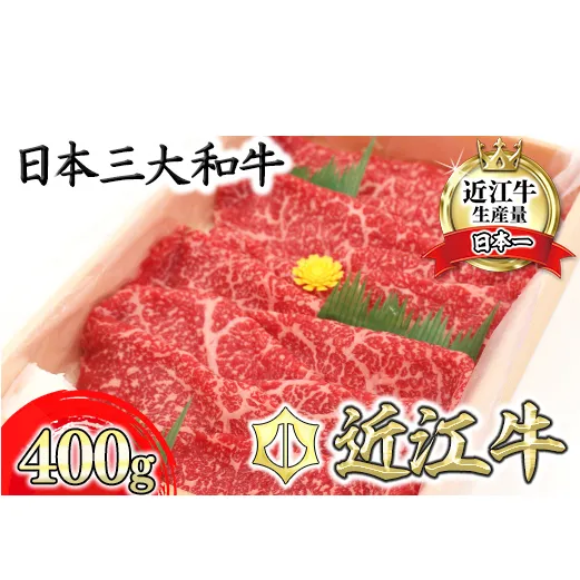 【5月発送分】極上近江牛すき焼き・しゃぶしゃぶ用　モモ【400g】【CB09W-5m】