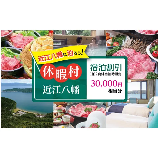 休暇村近江八幡宿泊割引（30,000円相当/1泊2食付宿泊時限定）【BK04W】