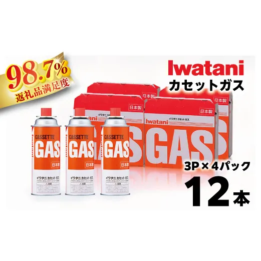 イワタニ　カセットガス　CB缶　カセットボンベ　３P　４パックセット 311*4【FI03W1】