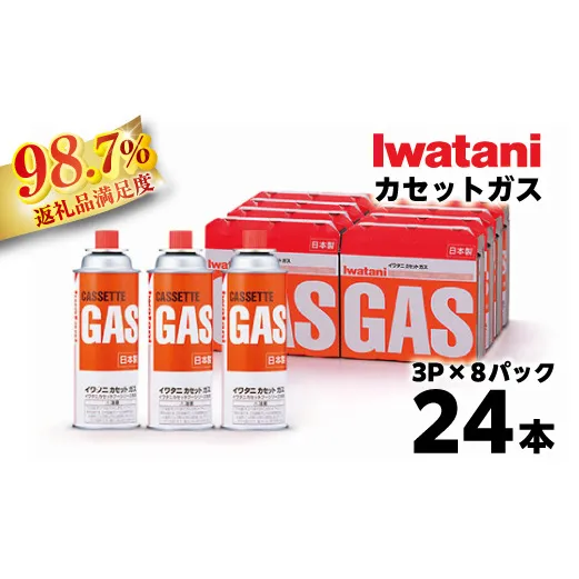 イワタニ カセットガス CB缶 カセットボンベ 3P 8パックセット 4182【FI07W1】