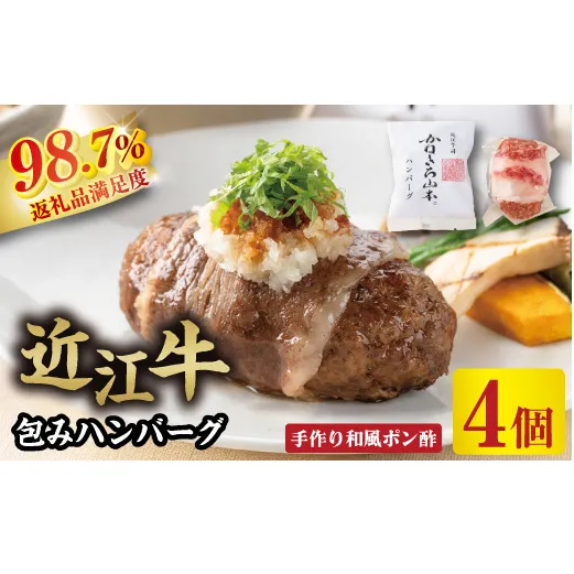 【カネ吉山本】近江牛包みハンバーグ 150g×4ヶ(手作り和風ポン酢付き)【Y114W】(国産牛 和牛 ブランド牛 ブランド和牛 黒毛和牛 牛肉 肉 高級 人気 おすすめ 神戸牛 松阪牛 に並ぶ 日本三大和牛 近江牛)