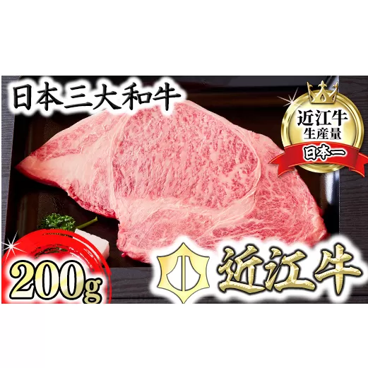 【カメチク】近江牛ロースステーキ200g 【FK01U】