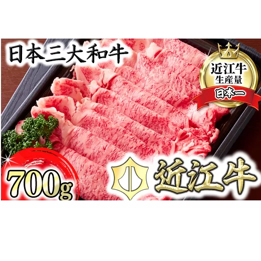 【カメチク】近江牛すき焼きしゃぶしゃぶ用700g【FK02U】