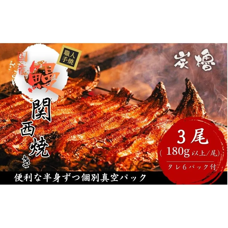 国産うなぎ　備長炭地焼き蒲焼き180g以上×3尾　タレ付き×6【FU03W】