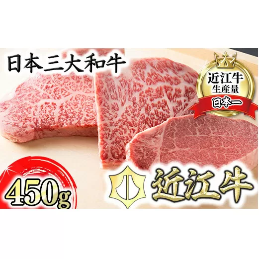 近江牛ステーキセット 450g【冷蔵】【寛閑観】【FR01U】