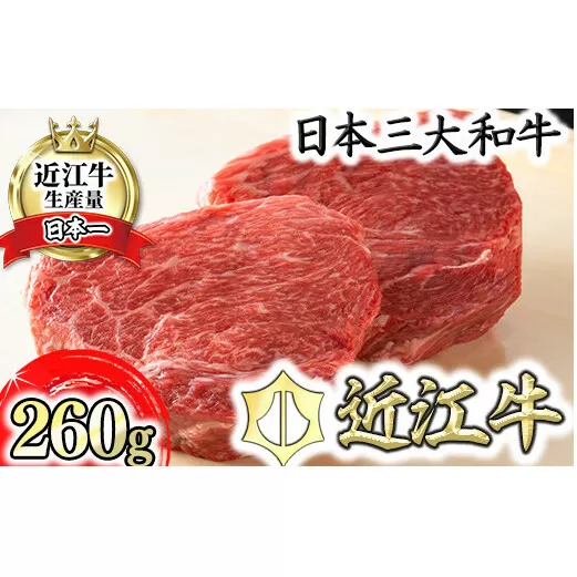 近江牛赤身ステーキセット 260g【冷蔵】【寛閑観】【FR03U】