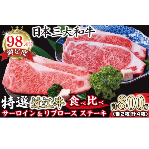 極上 特選 近江牛サーロイン＆リブロースステーキ食べ比べセット 4枚　計800g【 FO03U】