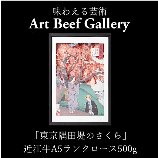 Art Beef Gallery『東京隅田堤のさくら』[ロース500g][E030W]