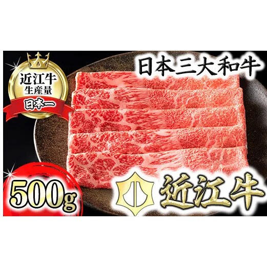 【カネ吉山本】【認定近江牛雌牛限定】上赤身しゃぶしゃぶ　モモ・ウデ500g【Y117U】