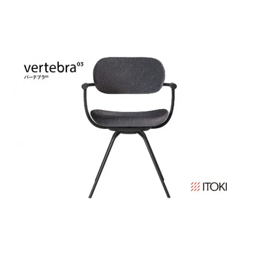 イトーキ バーテブラ03 （vertebra03）ワークチェア【 お客様組立品 ( かんたん組立 ) /   4本脚 回転 本体：T1/ブラックT CD張地：W2/オフブラックW / 柴田文江氏デザイン / 日本製 】  オフィスチェア デスクチェア ダイニングチェア KG-855CD-T1W2CF (KG-855CD-T1W2C)【EI044W】