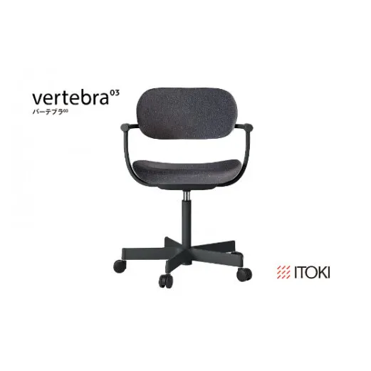 イトーキ バーテブラ03 （vertebra03）ワークチェア【 お客様組立品 ( かんたん組立 ) /   5本脚 本体：ブラック CD張地：オフブラックW 抵抗付ウレタン双輪キャスター / 柴田文江氏デザイン / 日本製 】  オフィスチェア デスクチェア ダイニングチェア KG825CDM1T1W2CF (KG825CDM1T1W2C)【EI054W】