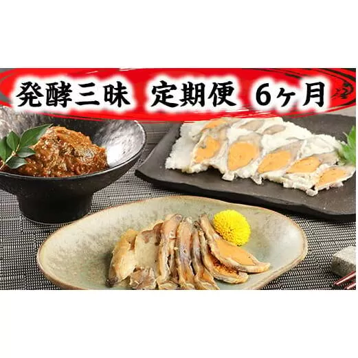 発酵三昧　近江の味　定期便6回【AD27U】