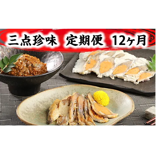 近江本にごろ ふなずし「三点珍味」定期便（12か月連続お届け）【AD28U】