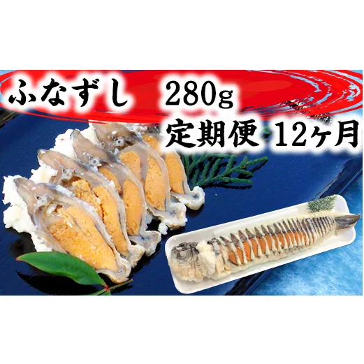 近江本にごろ ふなずし280gスライス 定期便（12か月連続お届け）【AD29W】