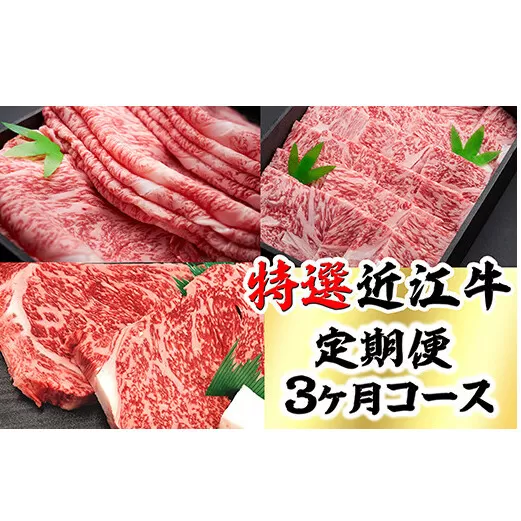 時代をかける近江牛美味便3回【L012U】