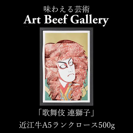 Art Beef Gallery『歌舞伎 連獅子』[近江牛肩ロース500g][E031W]
