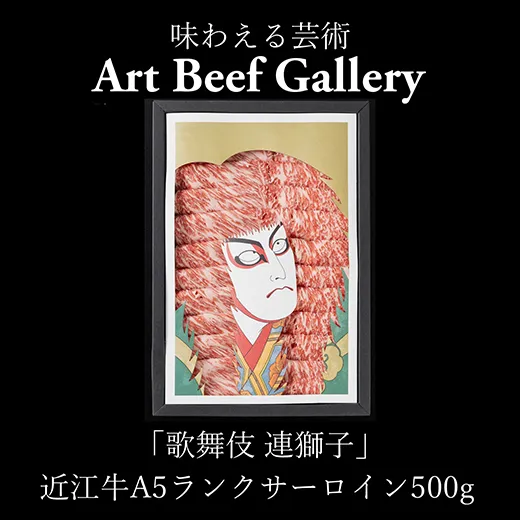 Art Beef Gallery『歌舞伎 連獅子』[近江牛サーロイン500g][E032W]