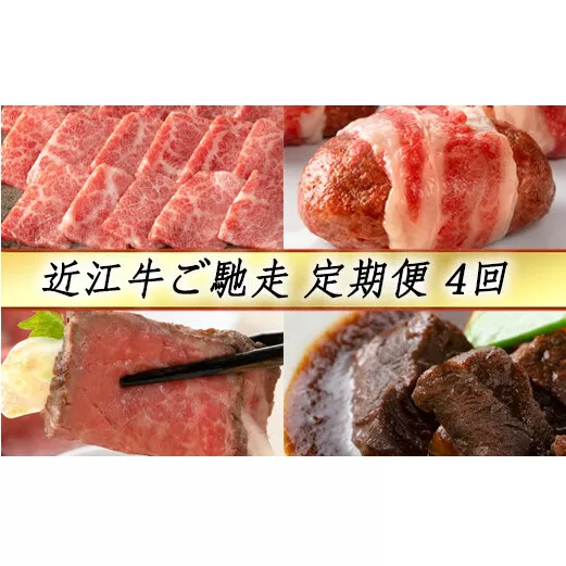 【定期便4回】【カネ吉山本】近江牛ご馳走定期便-志-【Y126U】
