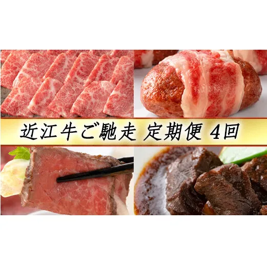 【定期便4回】【カネ吉山本】近江牛ご馳走定期便-志-【Y126W】