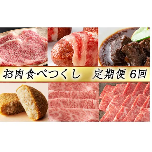【定期便6回】【カネ吉山本】お肉食べつくし定期便-輝-【Y129W】