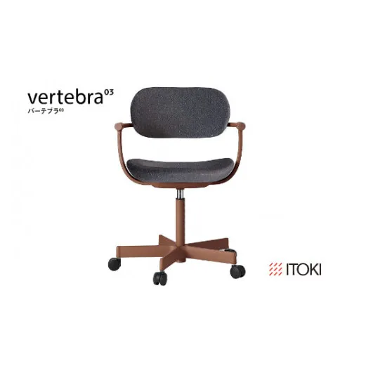 イトーキ バーテブラ03 （vertebra03）ワークチェア【 お客様組立品 ( かんたん組立 ) /   5本脚 本体：チェスナットブラウン CD張地：オフブラックW 抵抗付ウレタン双輪キャスター / 柴田文江氏デザイン / 日本製 】  オフィスチェア デスクチェア ダイニングチェア KG825CDM1F2W2CF (KG825CDM1F2W2C)【EI078W】
