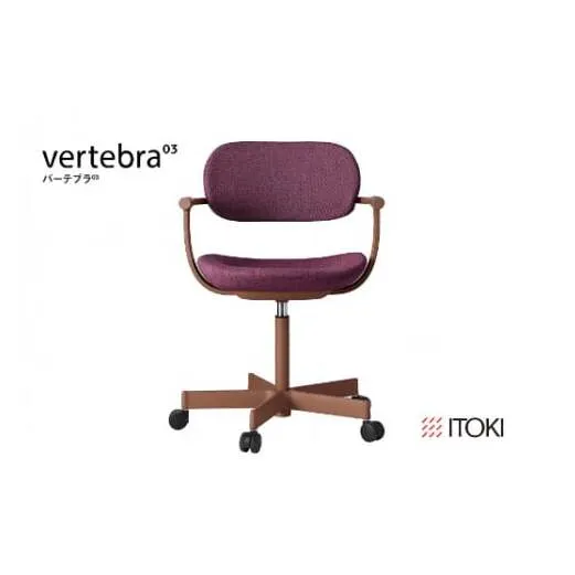 イトーキ バーテブラ03 （vertebra03）ワークチェア【 お客様組立品 ( かんたん組立 ) /   5本脚 本体：チェスナットブラウン CD張地：プラムパープル 抵抗付ウレタン双輪キャスター / 柴田文江氏デザイン / 日本製 】  オフィスチェア デスクチェア ダイニングチェア KG825CDM1F2X7CF (KG825CDM1F2X7C)【EI082W】