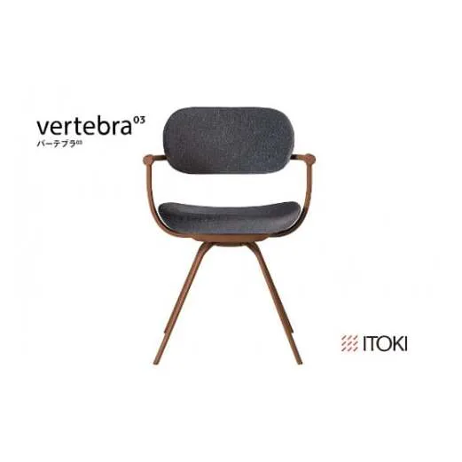 イトーキ バーテブラ03 （vertebra03）ワークチェア【 お客様組立品 ( かんたん組立 ) /   4本脚 回転 本体：F2/チェスナットブラウン CD張地：W2/オフブラックW / 柴田文江氏デザイン / 日本製 】  オフィスチェア デスクチェア ダイニングチェア KG-855CD-F2W2CF (KG-855CD-F2W2C)【EI083W】