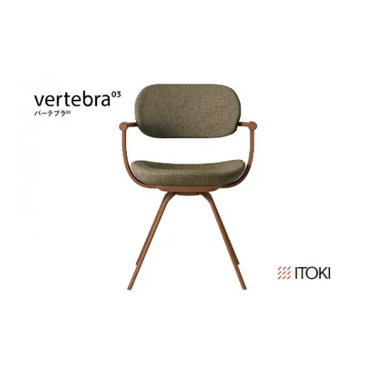 イトーキ バーテブラ03 （vertebra03）ワークチェア【 お客様組立品 ( かんたん組立 ) /   4本脚 回転 本体：F2/チェスナットブラウン CD張地：L2/ダークオリーブ / 柴田文江氏デザイン / 日本製 】  オフィスチェア デスクチェア ダイニングチェア KG-855CD-F2L2CF (KG-855CD-F2L2C)【EI085W】