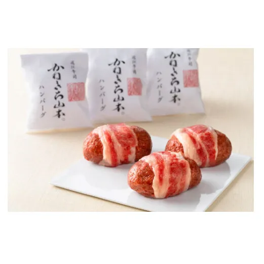 【カネ吉山本】近江牛包みハンバーグ　150g×3個（デミグラスソース付）【Y125W】