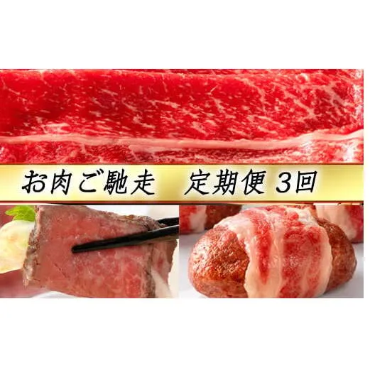 【定期便3回】【カネ吉山本】お肉ご馳走定期便-幸-【Y143U】