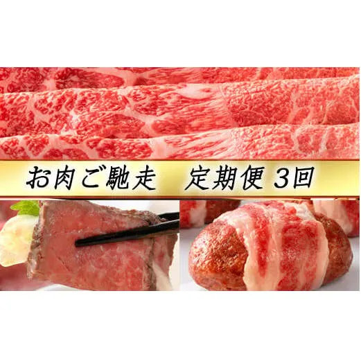 【定期便3回】【カネ吉山本】お肉ご馳走定期便-司-【Y144U】