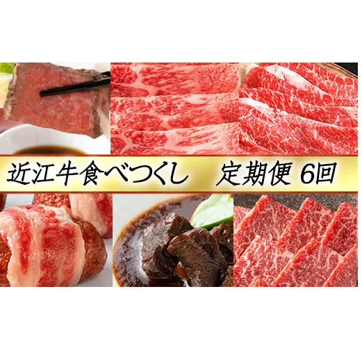 【定期便6回】【カネ吉山本】近江牛食べつくし定期便-賀-【Y145W】