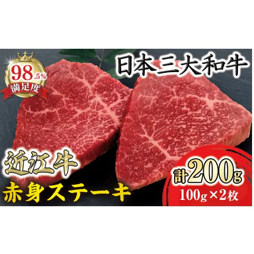 【寛閑観】近江牛赤身ステーキ 200g【冷凍】【FR19W】