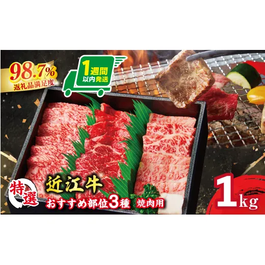 【1週間以内発送】A5等級 未経産雌 特選近江牛おすすめ部位 焼肉3種盛り合わせ合計1kg【FO07W】(滋賀県 近江八幡市)