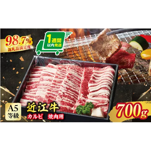 【1週間以内発送】A5等級 未経産雌限定 近江牛カルビ焼肉 700g【FO08W】(滋賀県 近江八幡市)