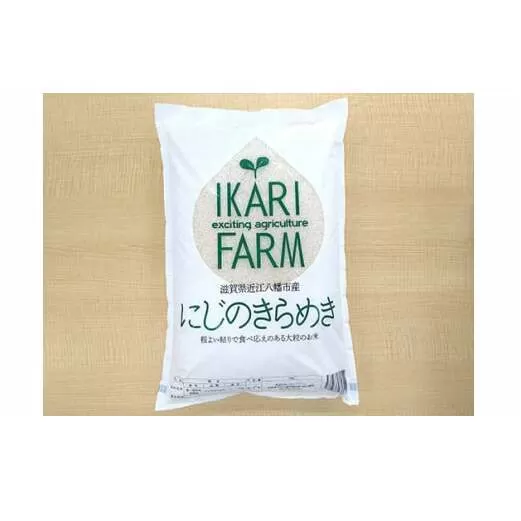 【新米】【7年産】にじのきらめき白米5kg　「大粒で食べ応えあり」【C059U2】