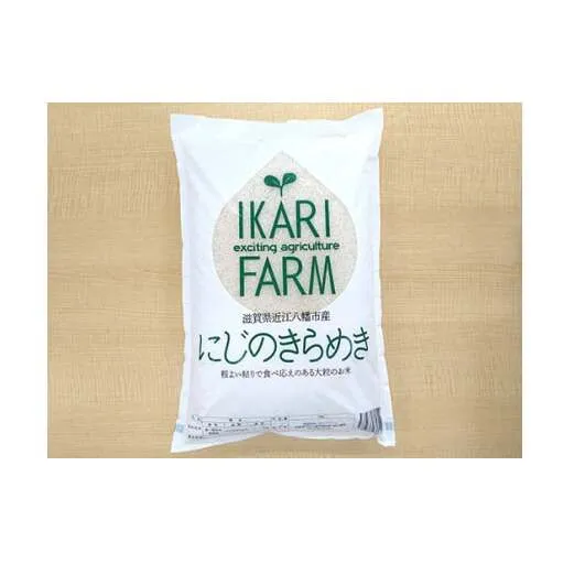 【新米】【7年産】にじのきらめき白米5kg　「大粒で食べ応えあり」【C059W】