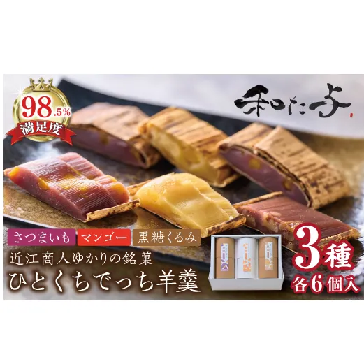 ひとくち丁稚羊羹　果楽【W006W】