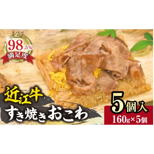 近江牛すき焼きおこわ　竹皮包み【W007W】