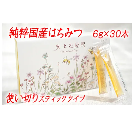 「安土の秘蜜」国産（滋賀県産）純粋はちみつ  6g×30本【BO04W】