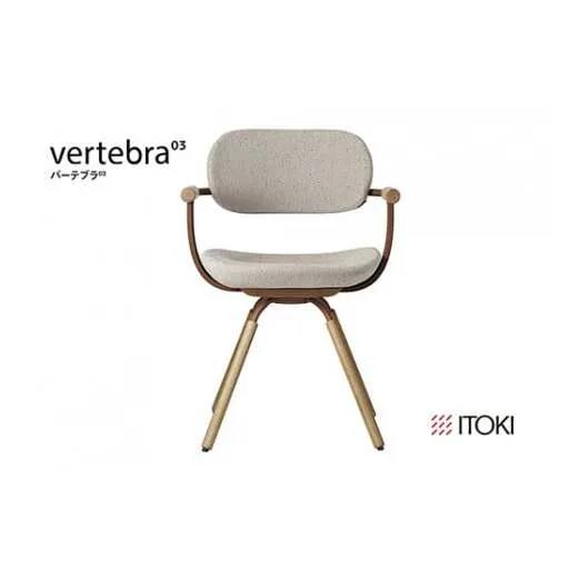 イトーキ バーテブラ03 （vertebra03）ワークチェア【 お客様組立品 ( かんたん組立 ) /   4本脚 回転 木タイプ/オークライト CD張地：H9/エクリュベージュ 本体：F2/チェスナットブラウン / 柴田文江氏デザイン / 日本製 】  オフィスチェア デスクチェア ダイニングチェア KG-877CD-F2H9CF (KG-877CD-F2H9C)【EI102W】
