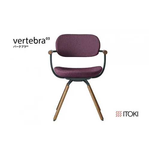 イトーキ バーテブラ03 （vertebra03）ワークチェア【 お客様組立品 ( かんたん組立 ) /   4本脚 回転 木タイプ/オークダーク CD張地：X7/プラムパープル 本体：G1/ダークグリーン / 柴田文江氏デザイン / 日本製 】  オフィスチェア デスクチェア ダイニングチェア KG-899CD-G1X7CF (KG-899CD-G1X7C)【EI113W】