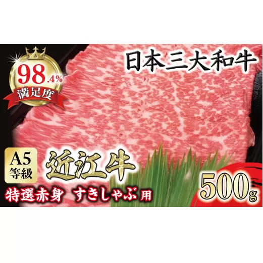 A5等級 未経産雌限定 特撰近江牛　赤身　すきやき　しゃぶしゃぶ500ｇ折箱入り【FO10U】