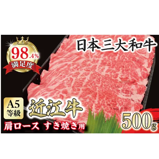 A5等級 未経産雌限定 特撰近江牛肩ロース すきやき 500g【FO14U】