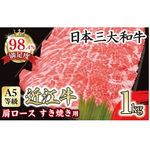A5等級 未経産雌限定 特撰近江牛肩ロース すきやき 1kg【FO15U】