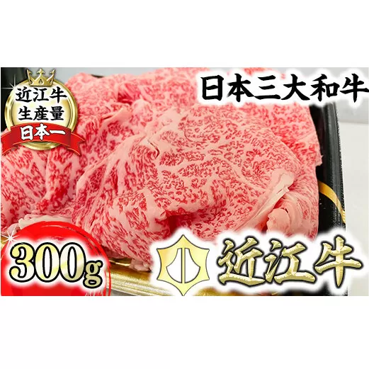【森村商会】特選近江牛リブ切りおとし300g【冷凍】【L013U】