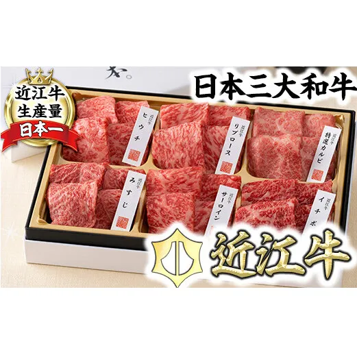 【カネ吉山本】近江牛【極】定番・焼肉6種盛り合わせ【Y147W】